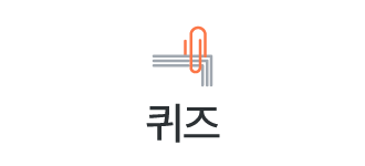 퀴즈
